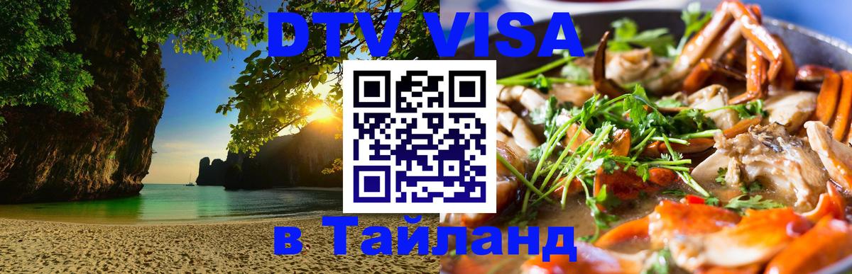 Цены на DTV визу в Таиланд — пакеты услуг, достаточно даже паспорта - 05.10.2025 