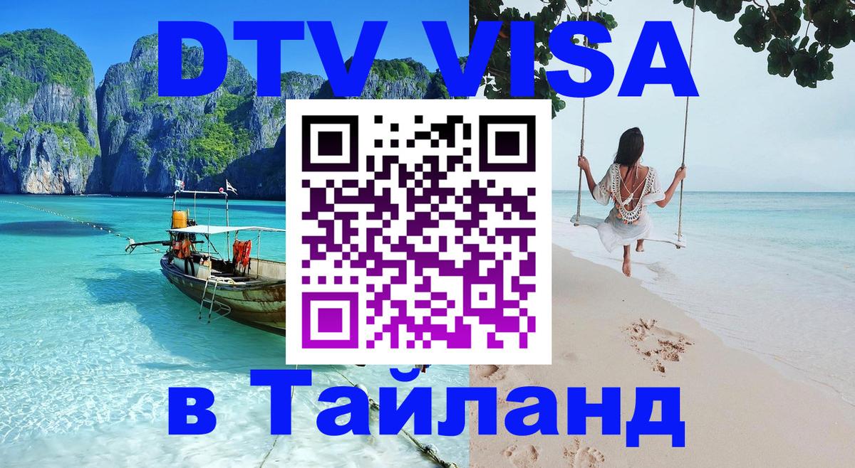 Виза ДТВ на 5 лет в Тайланд Миасс 